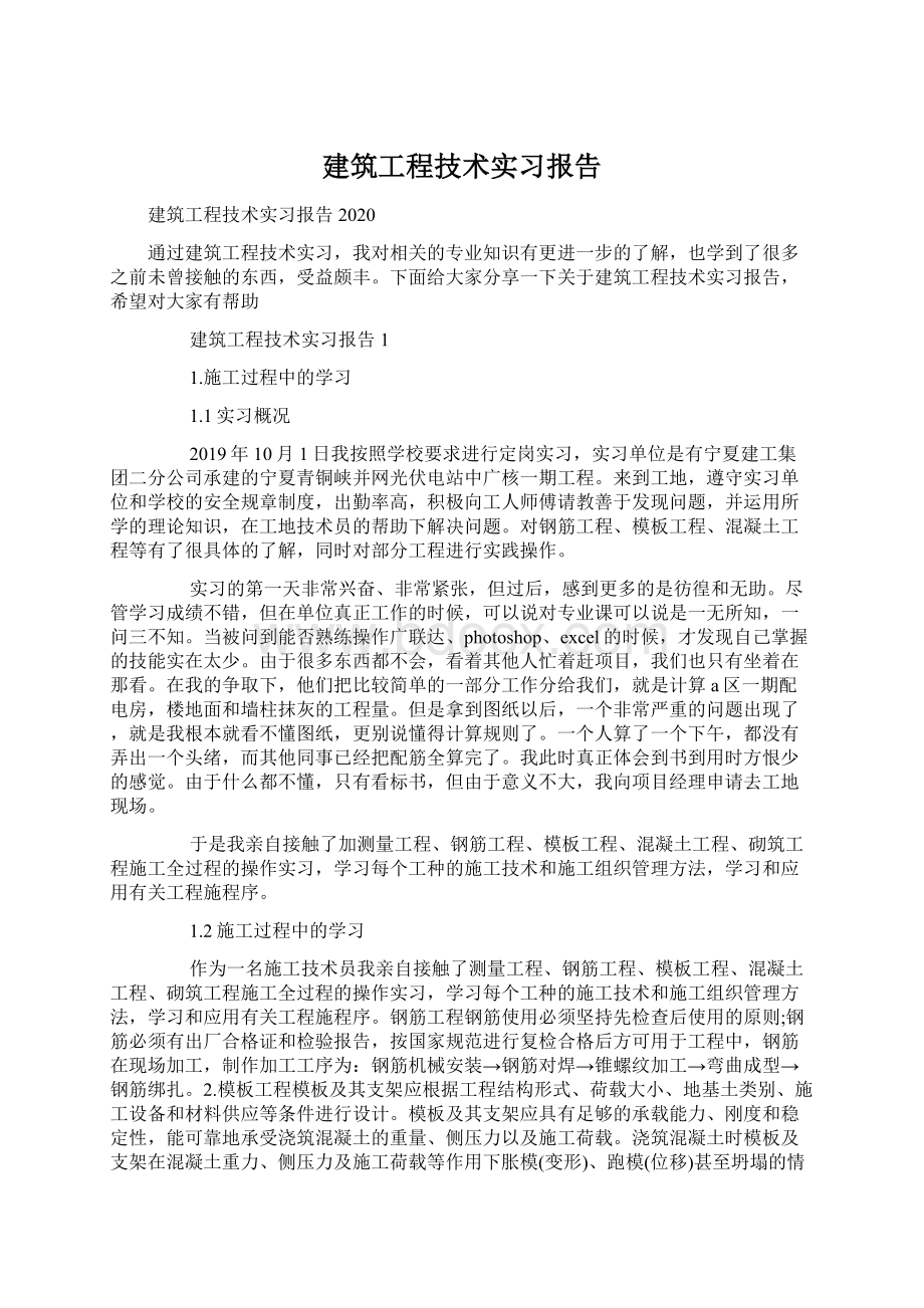 建筑工程技术实习报告Word格式文档下载.docx