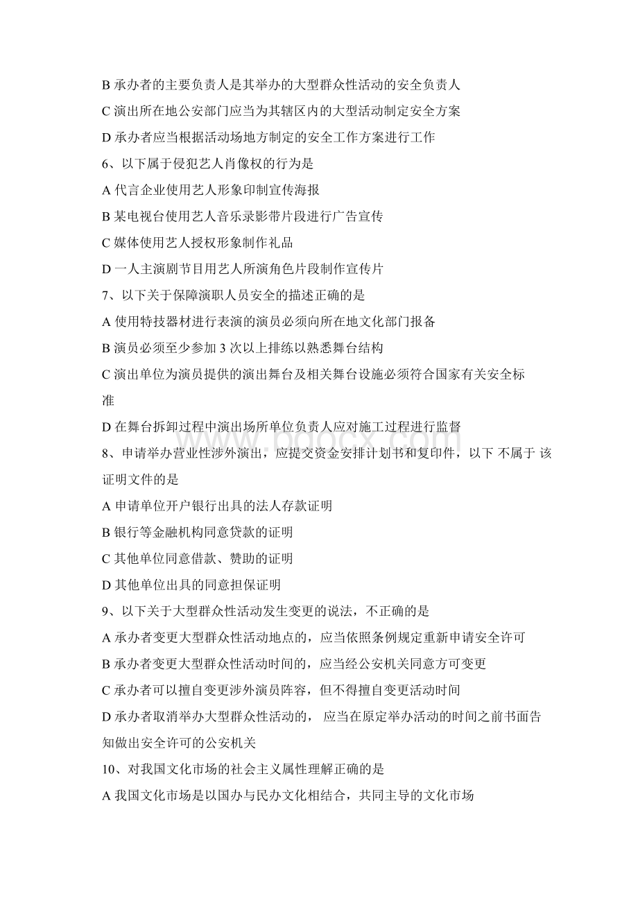 演出经纪人证考试法规模拟题.docx_第2页