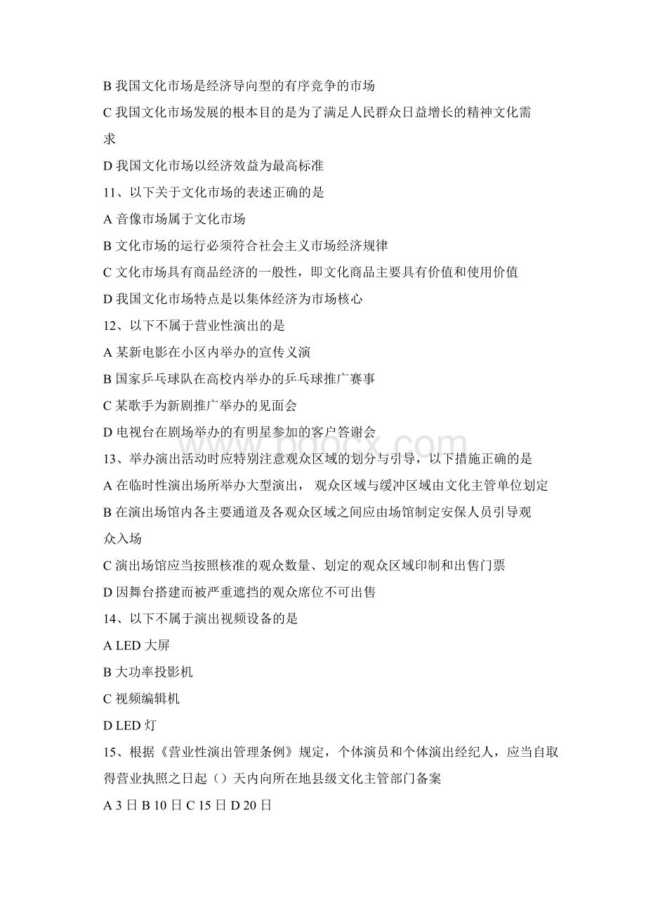 演出经纪人证考试法规模拟题.docx_第3页