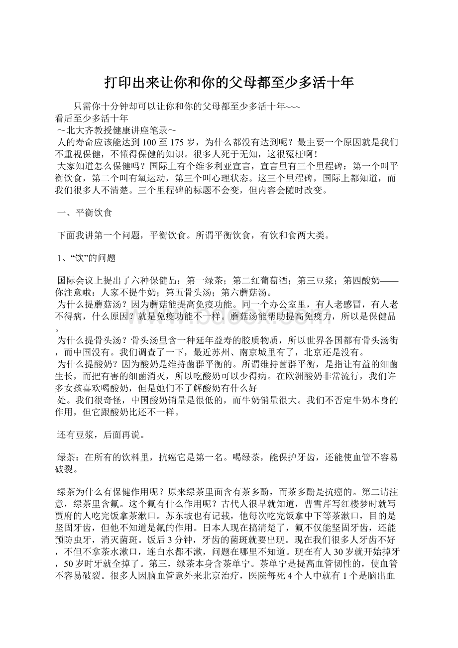 打印出来让你和你的父母都至少多活十年.docx