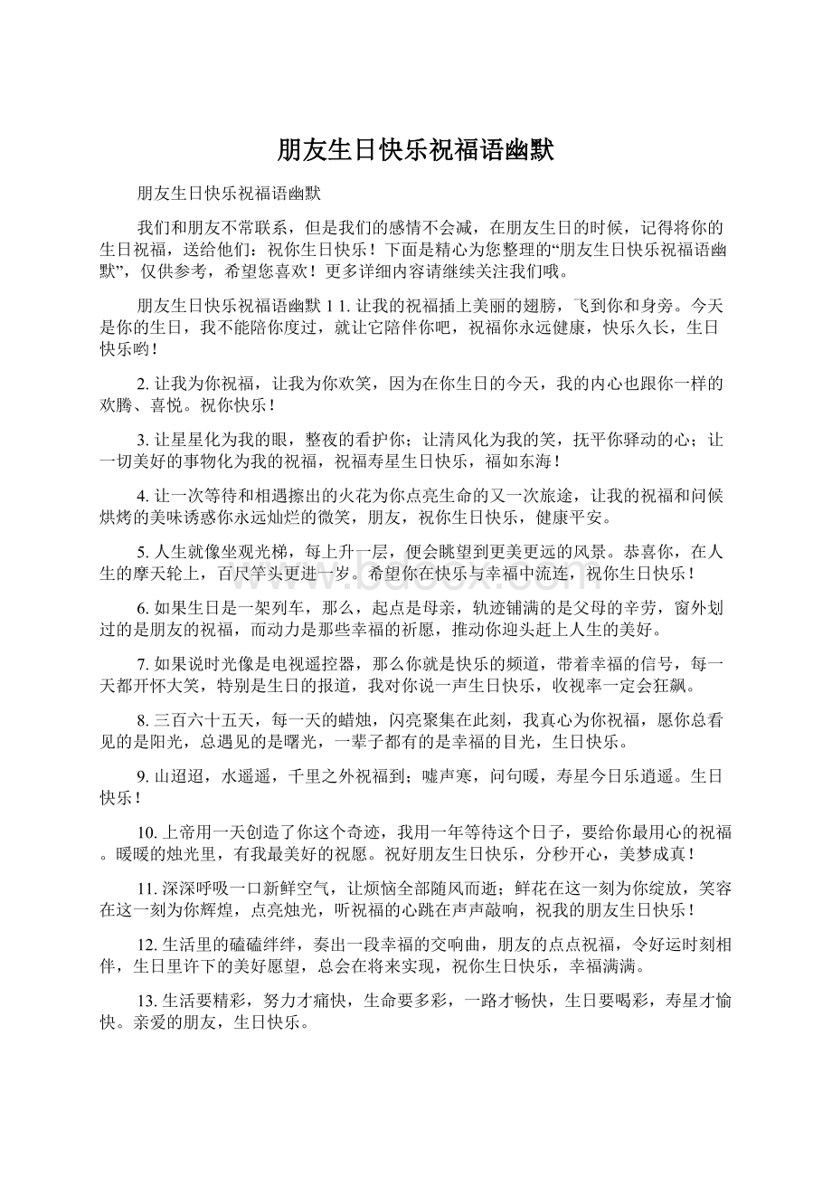 朋友生日快乐祝福语幽默Word文件下载.docx