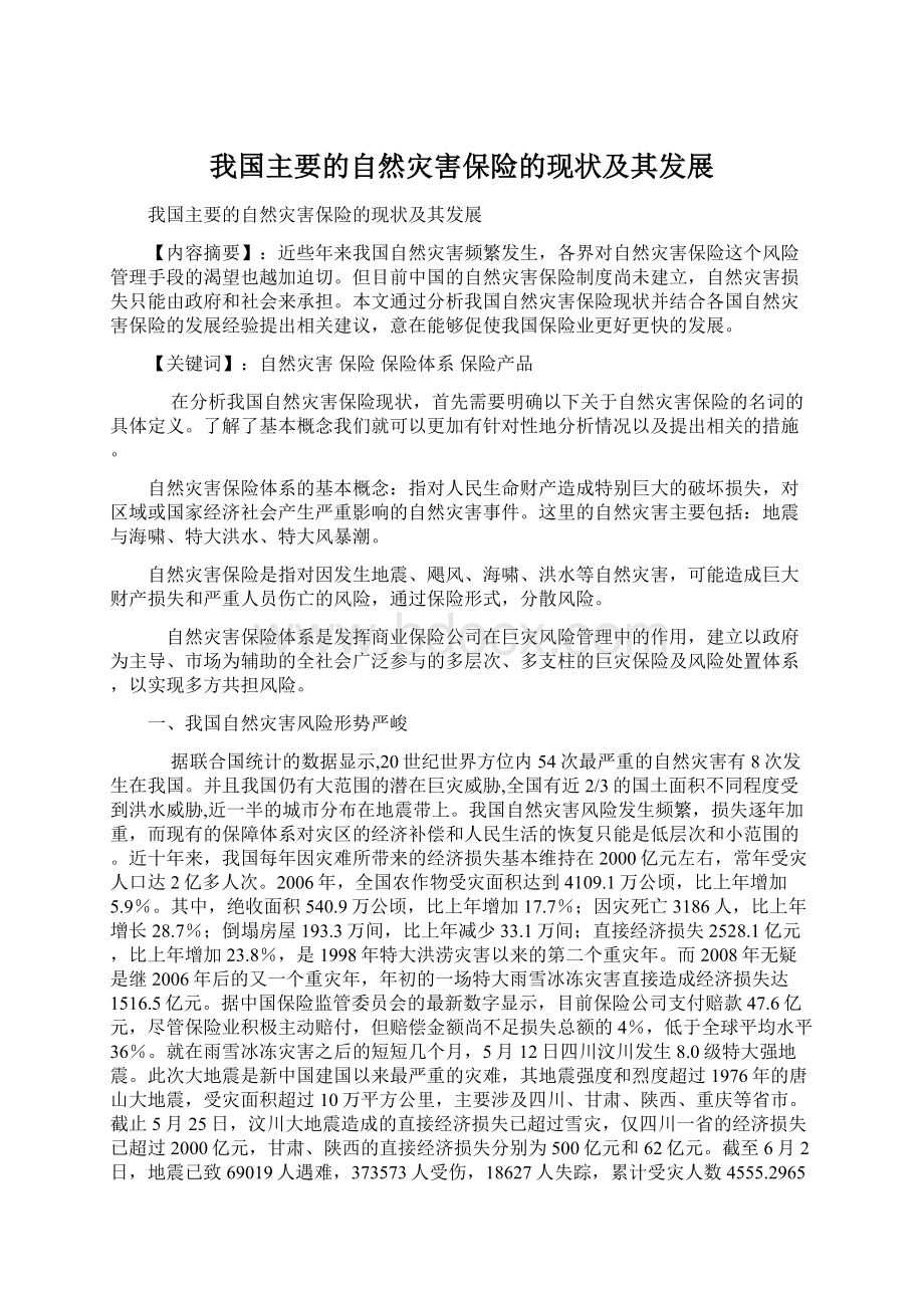 我国主要的自然灾害保险的现状及其发展文档格式.docx