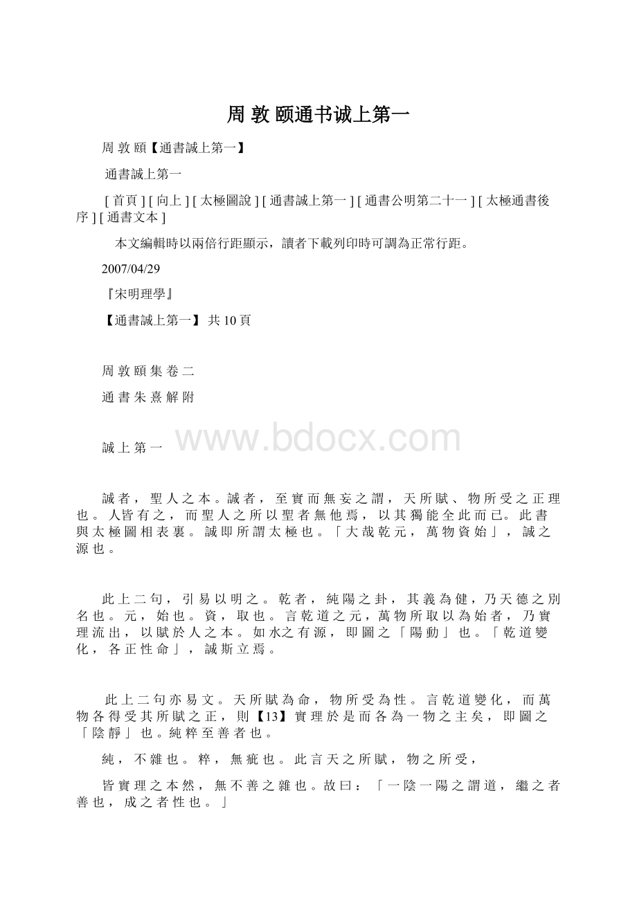 周 敦 颐通书诚上第一Word文件下载.docx