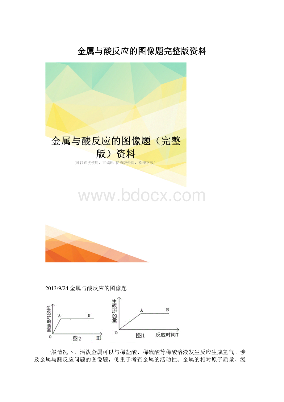 金属与酸反应的图像题完整版资料.docx