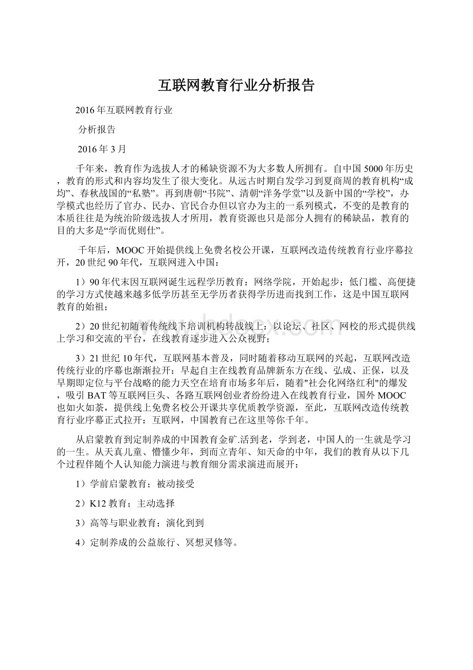 互联网教育行业分析报告.docx_第1页