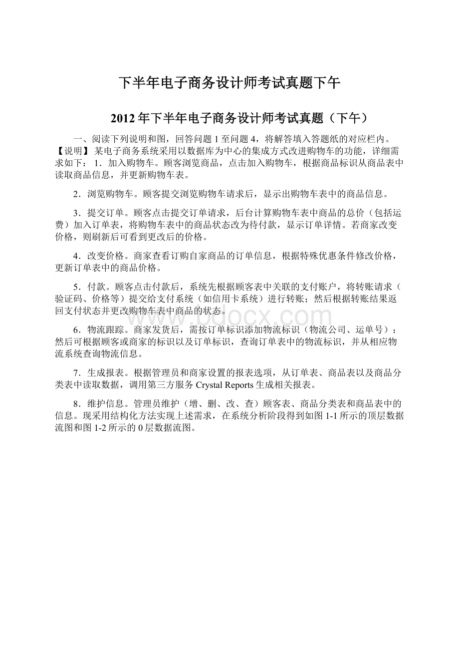 下半年电子商务设计师考试真题下午Word格式文档下载.docx