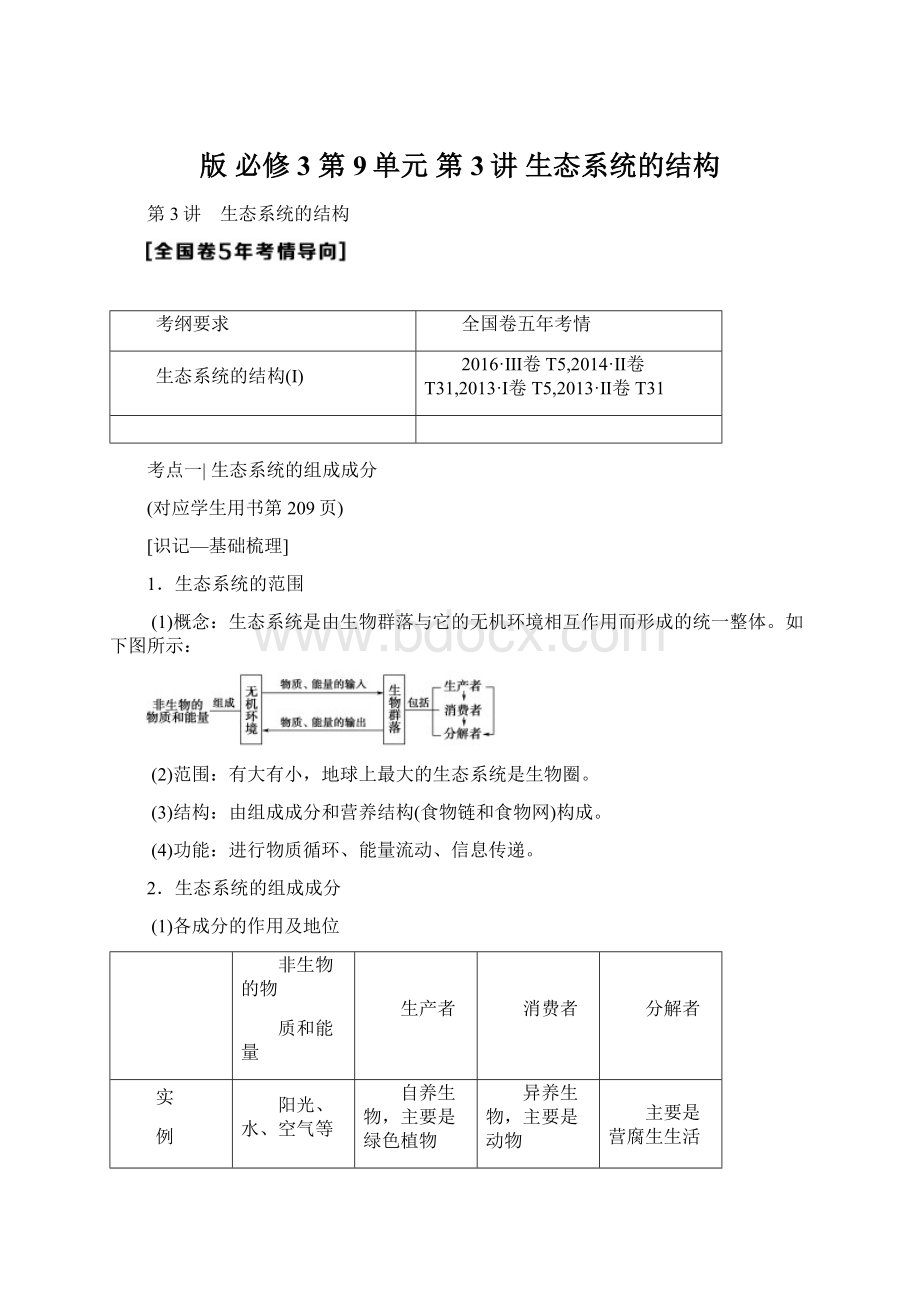 版 必修3 第9单元 第3讲 生态系统的结构.docx