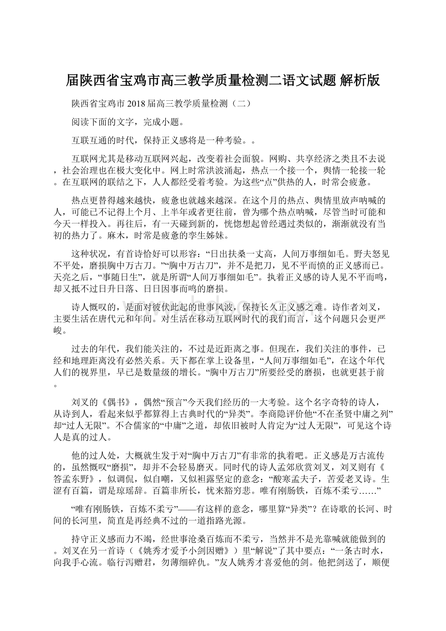 届陕西省宝鸡市高三教学质量检测二语文试题 解析版.docx