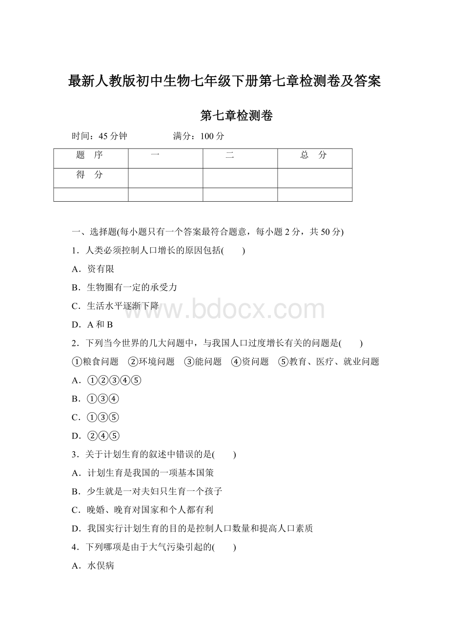 最新人教版初中生物七年级下册第七章检测卷及答案Word文件下载.docx