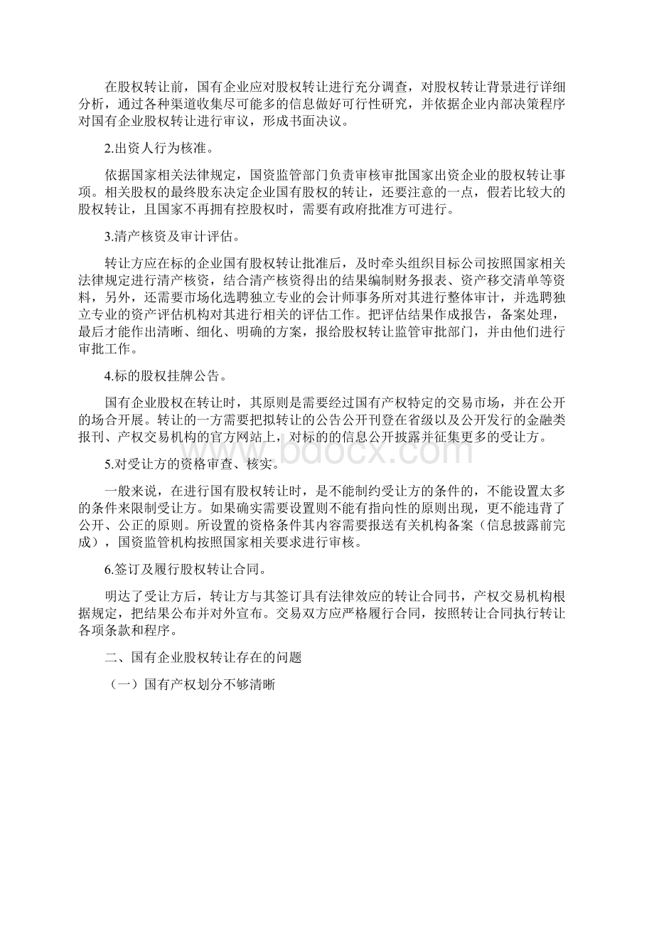 国有企业股权转让问题研究Word下载.docx_第2页