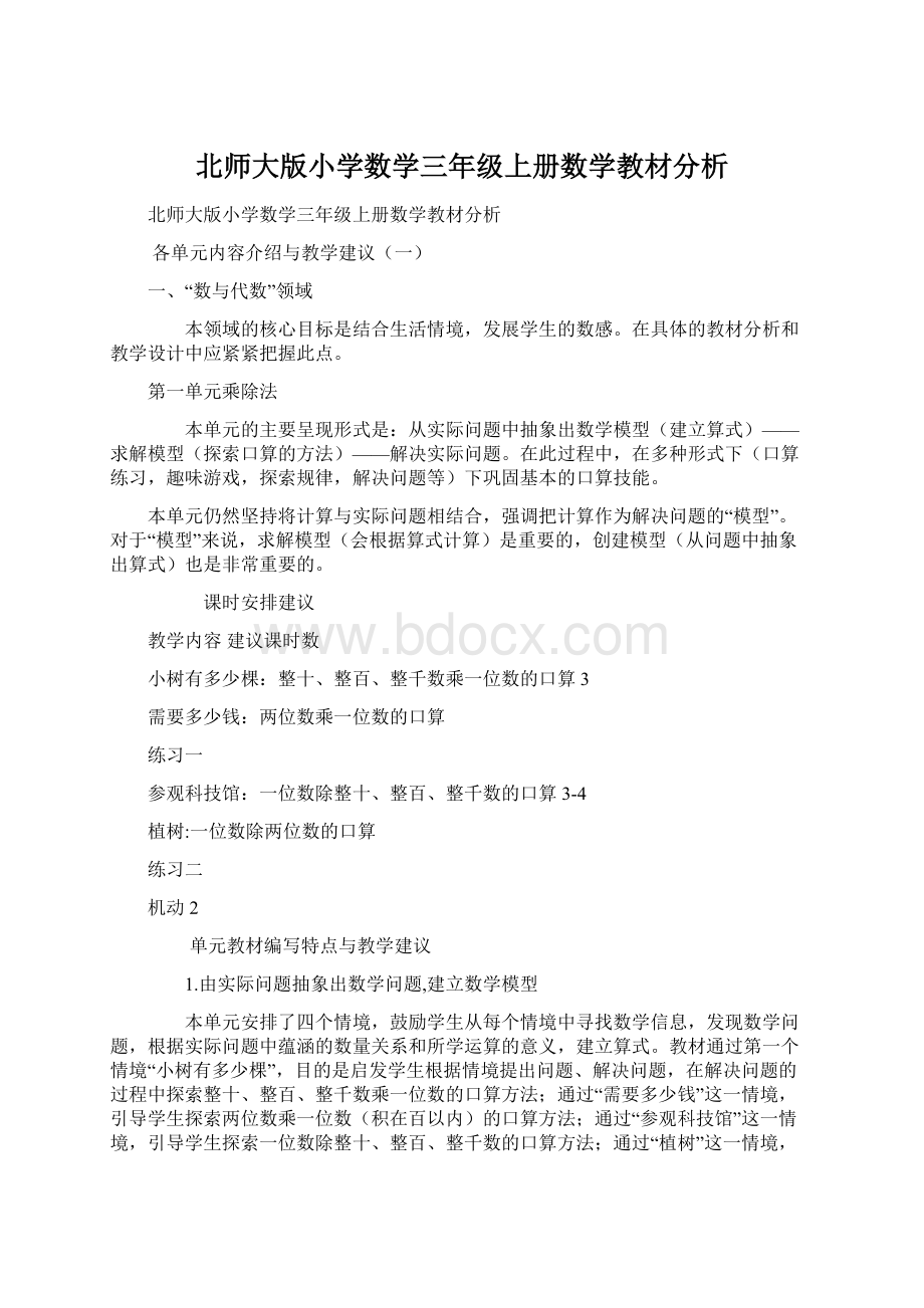 北师大版小学数学三年级上册数学教材分析.docx_第1页