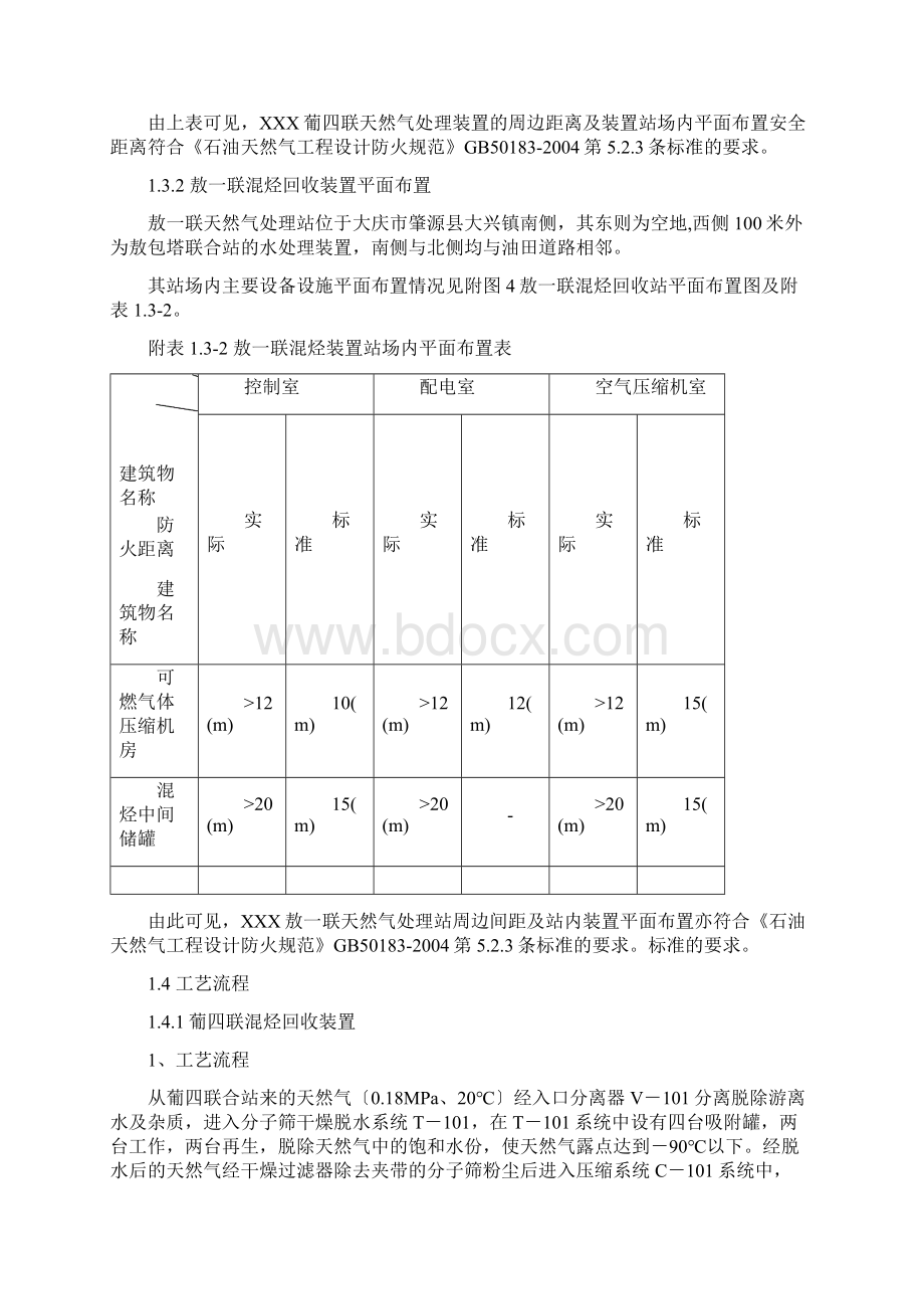 天然气处理厂安全现状评价报告Word格式.docx_第3页