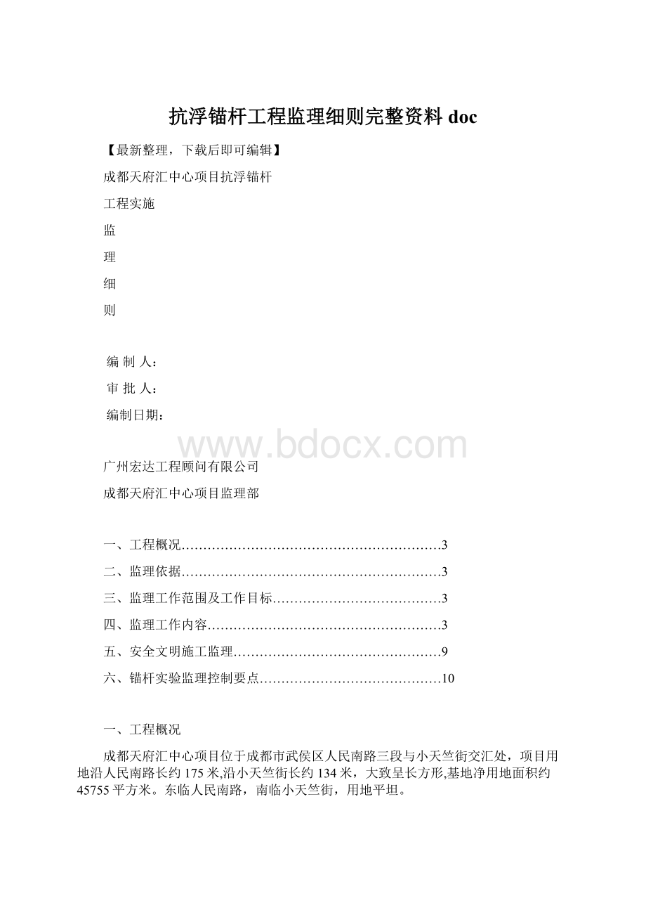 抗浮锚杆工程监理细则完整资料doc.docx_第1页