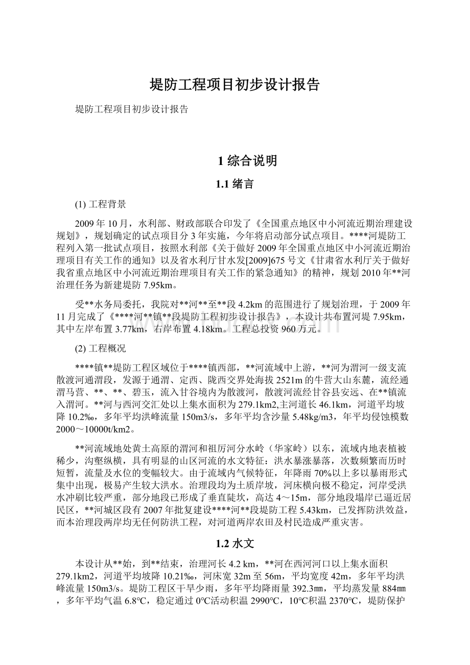 堤防工程项目初步设计报告.docx