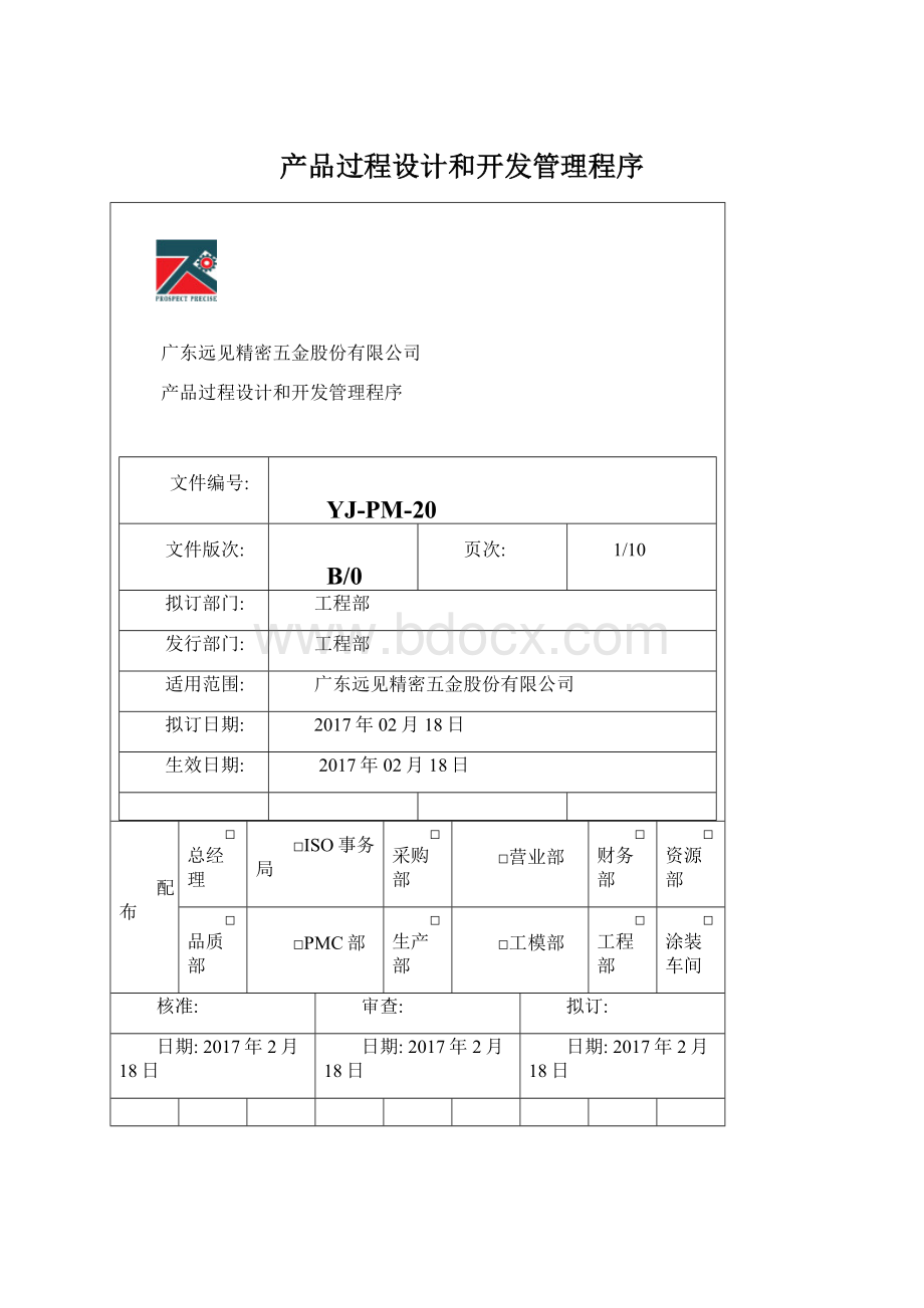 产品过程设计和开发管理程序Word文档下载推荐.docx_第1页