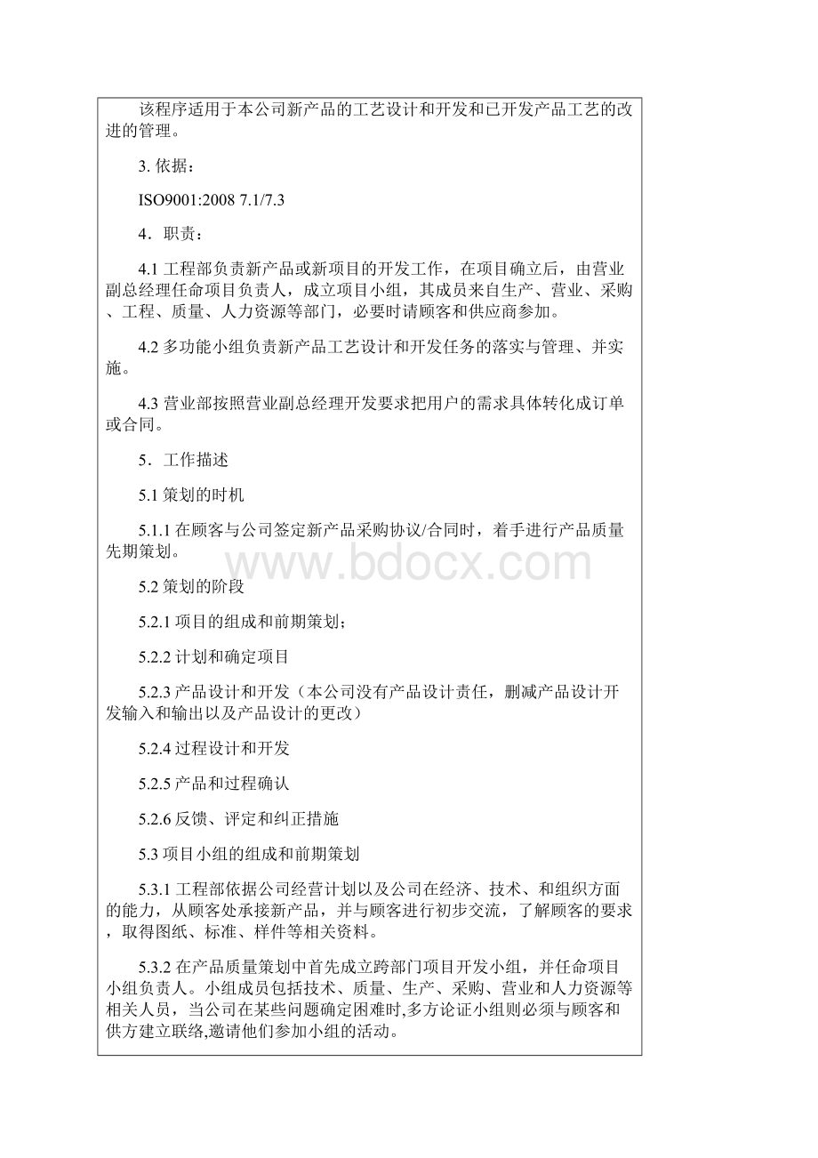 产品过程设计和开发管理程序Word文档下载推荐.docx_第3页