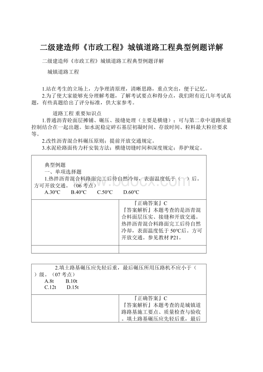 二级建造师《市政工程》城镇道路工程典型例题详解Word格式文档下载.docx