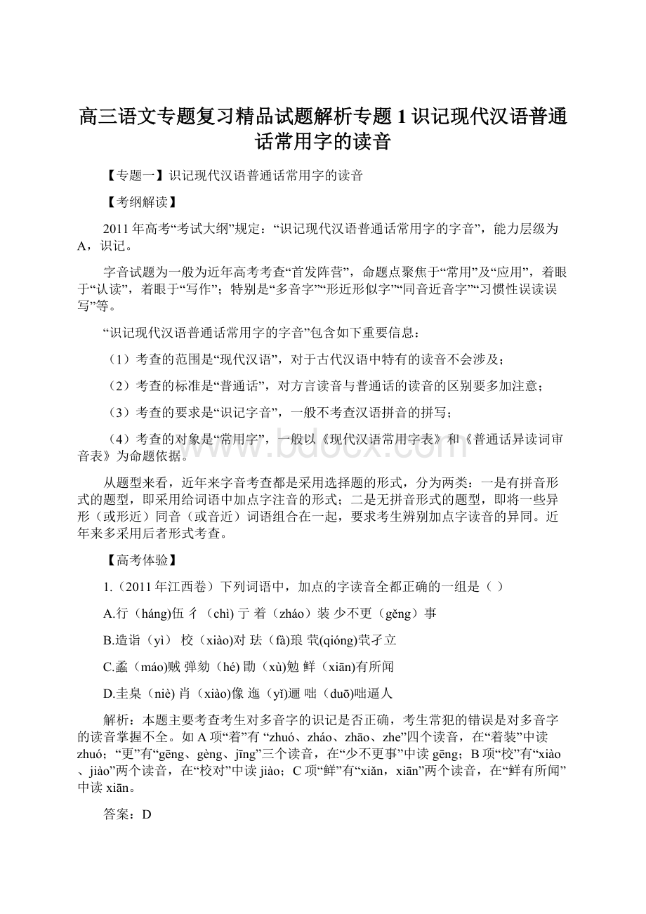 高三语文专题复习精品试题解析专题1识记现代汉语普通话常用字的读音Word下载.docx_第1页