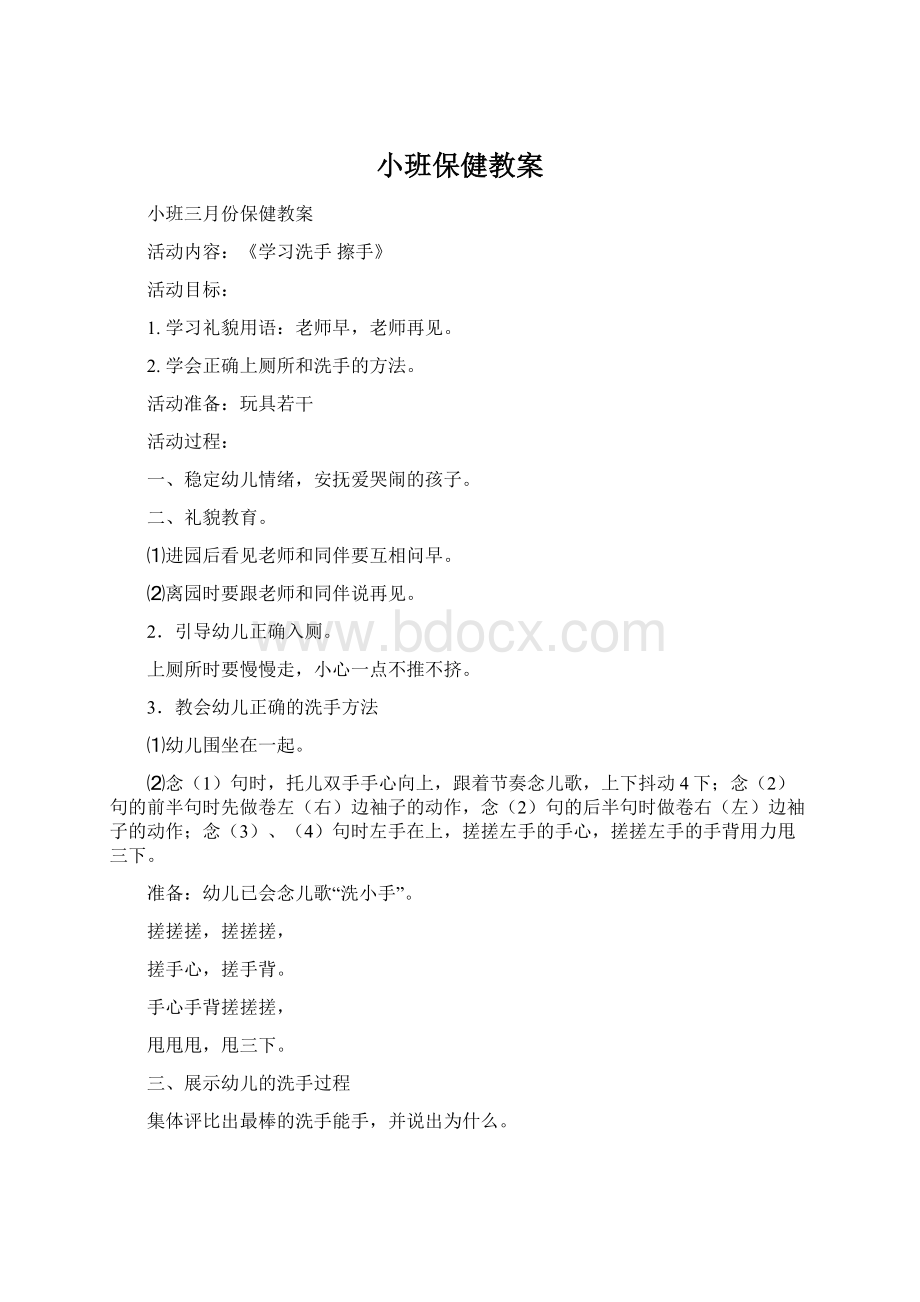 小班保健教案.docx_第1页