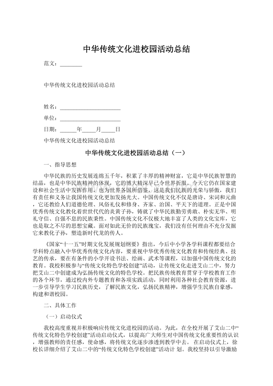 中华传统文化进校园活动总结.docx_第1页