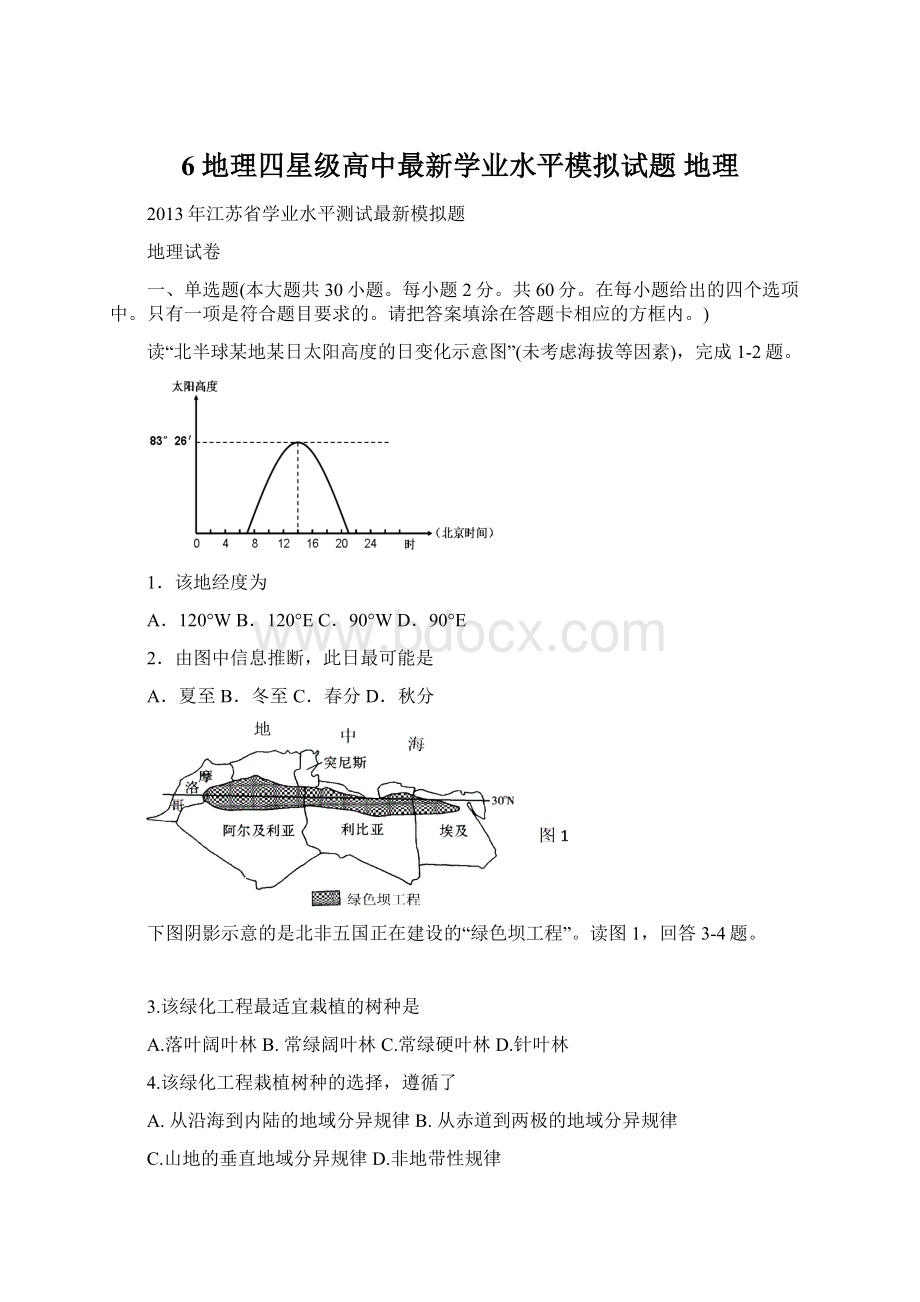 6 地理四星级高中最新学业水平模拟试题 地理.docx_第1页