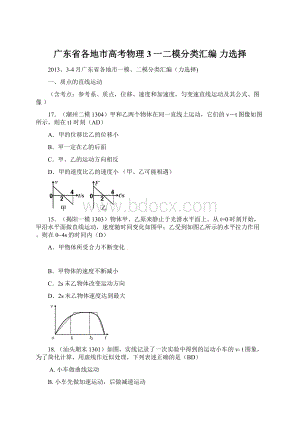 广东省各地市高考物理 3一二模分类汇编 力选择.docx