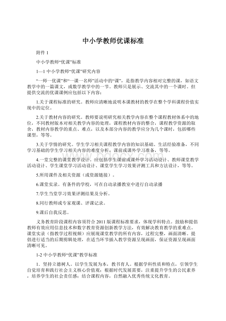 中小学教师优课标准文档格式.docx_第1页