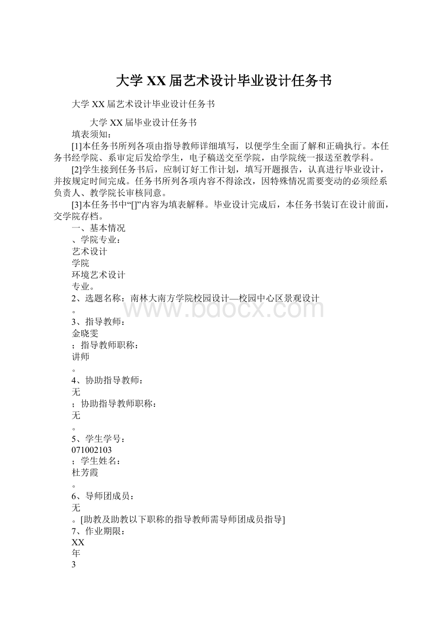 大学XX届艺术设计毕业设计任务书Word文档格式.docx