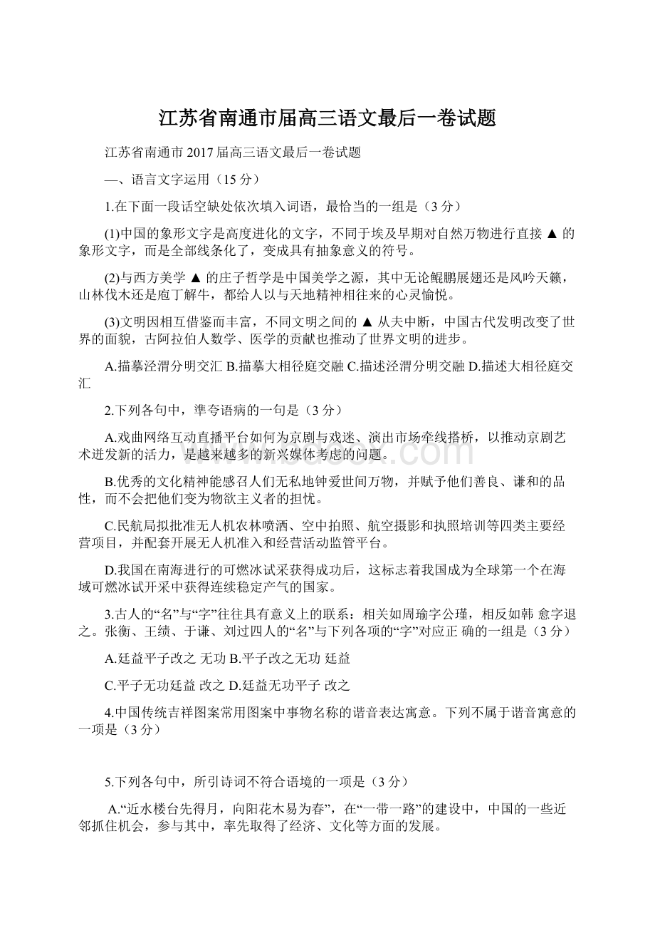 江苏省南通市届高三语文最后一卷试题.docx