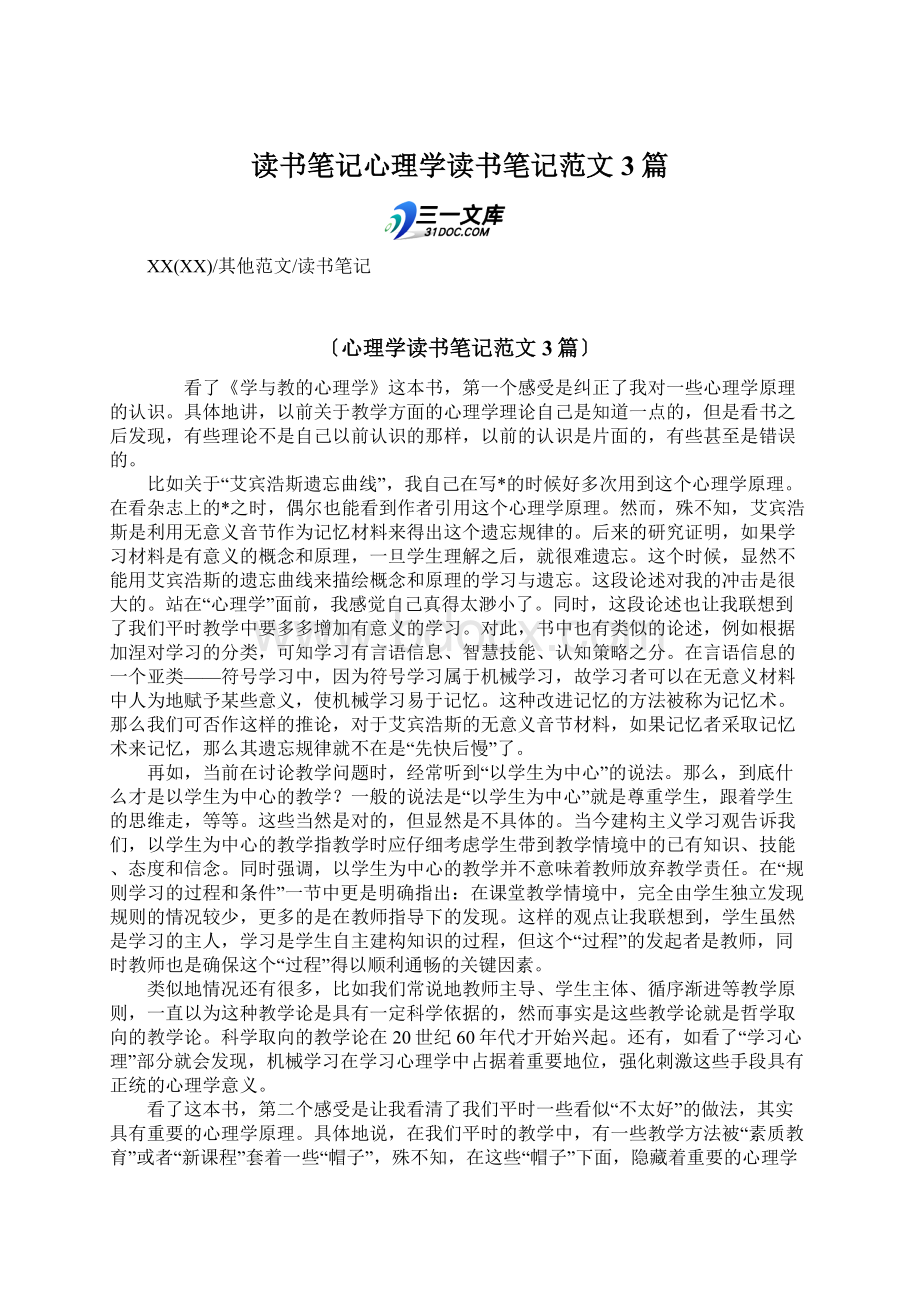 读书笔记心理学读书笔记范文3篇.docx