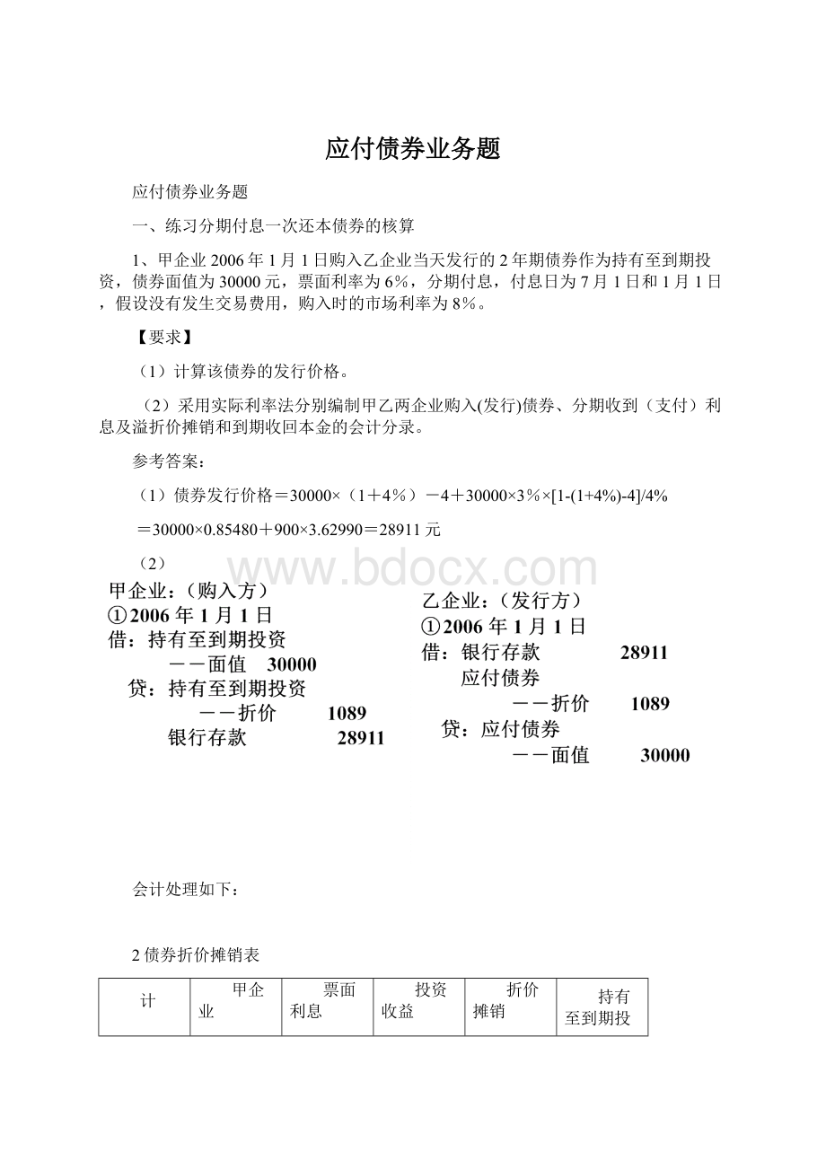 应付债券业务题Word格式.docx_第1页