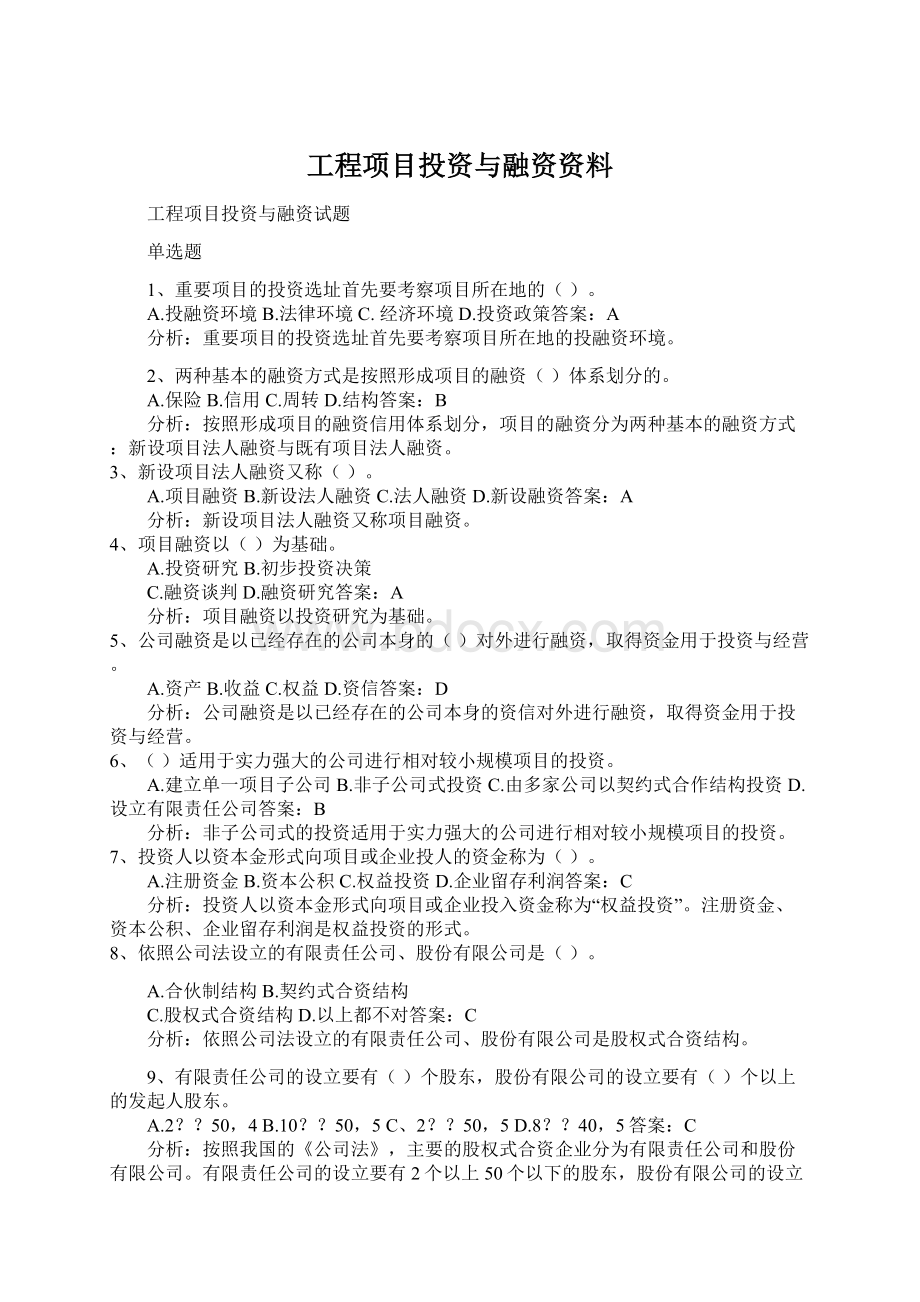 工程项目投资与融资资料Word下载.docx_第1页