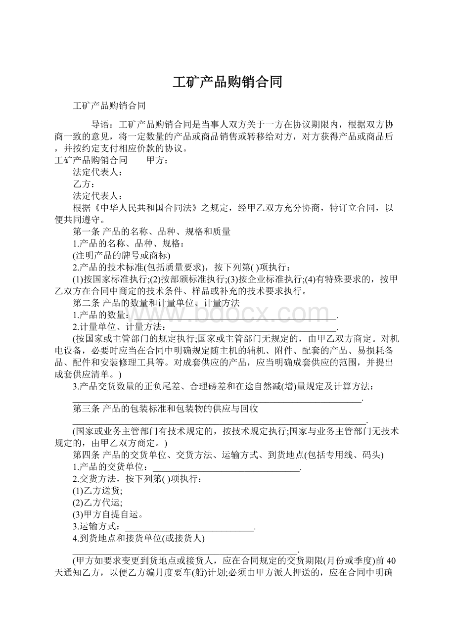 工矿产品购销合同Word下载.docx