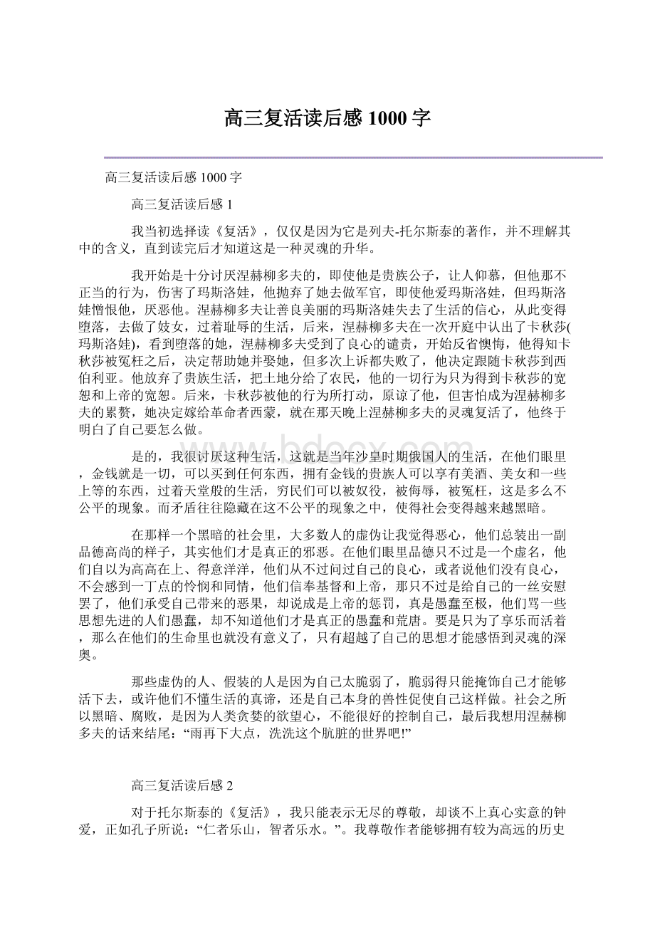 高三复活读后感1000字Word下载.docx