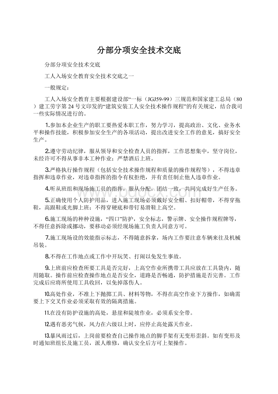 分部分项安全技术交底Word文档下载推荐.docx_第1页