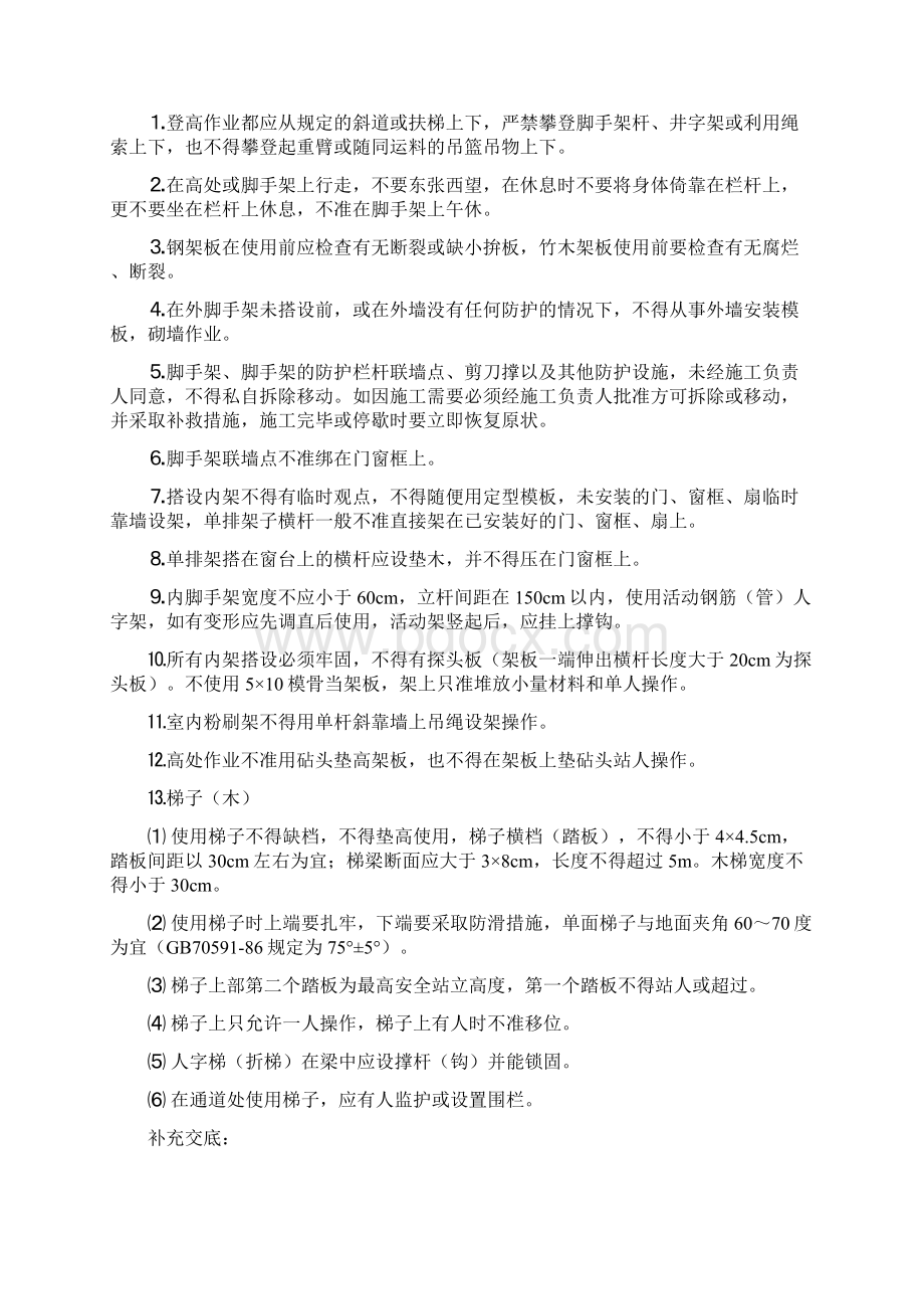 分部分项安全技术交底Word文档下载推荐.docx_第3页