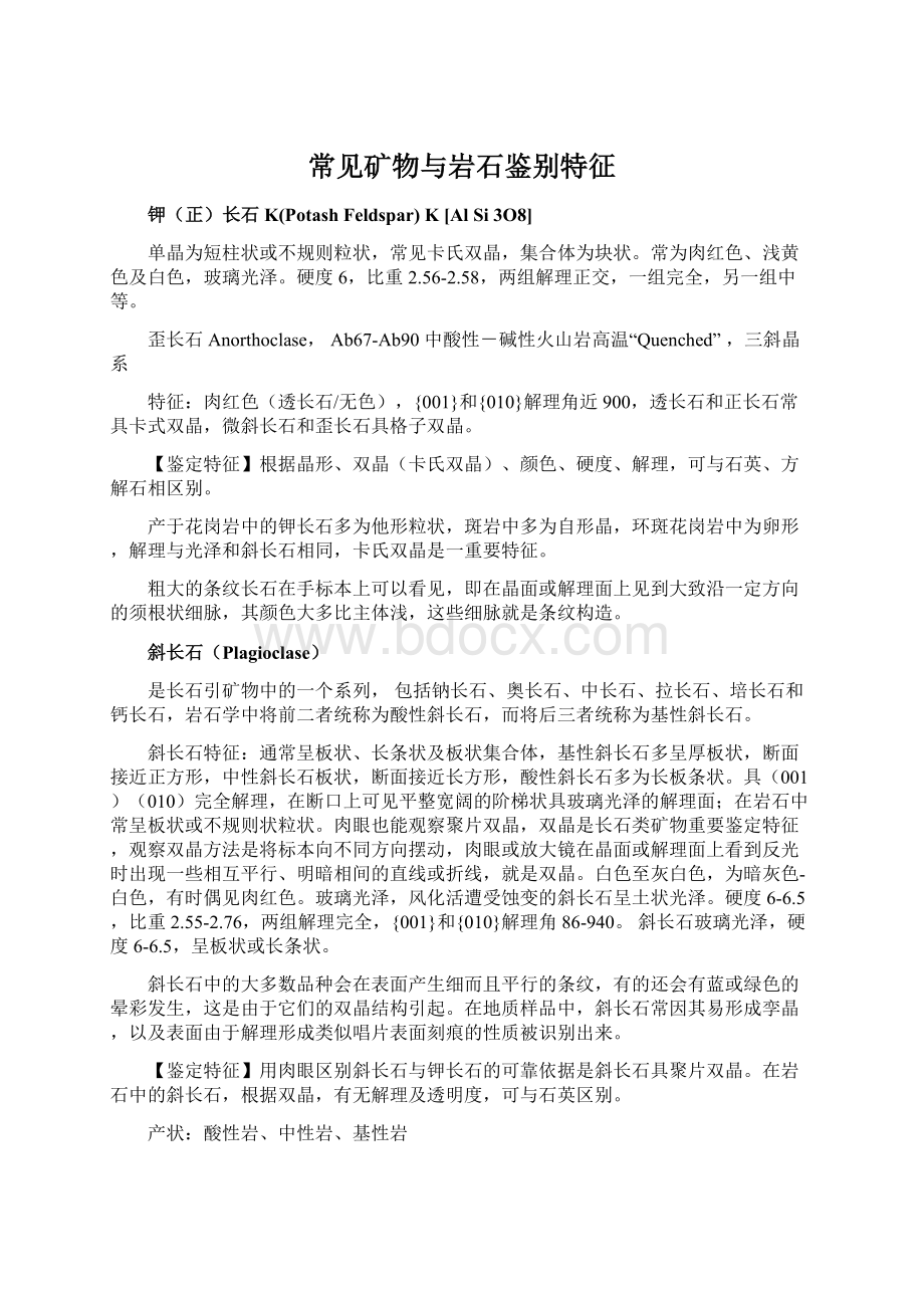 常见矿物与岩石鉴别特征Word文件下载.docx