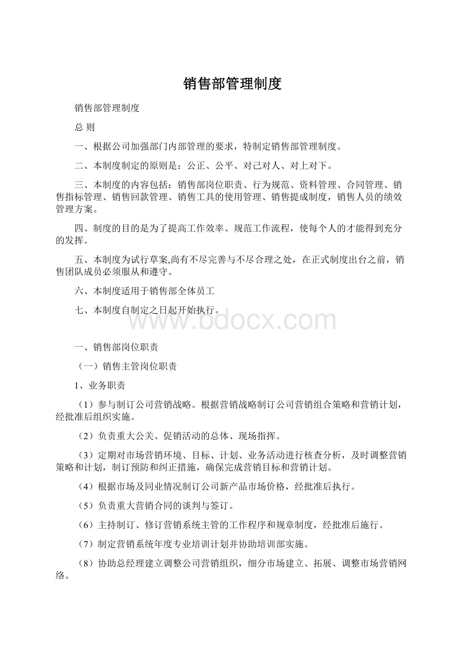 销售部管理制度Word文档格式.docx