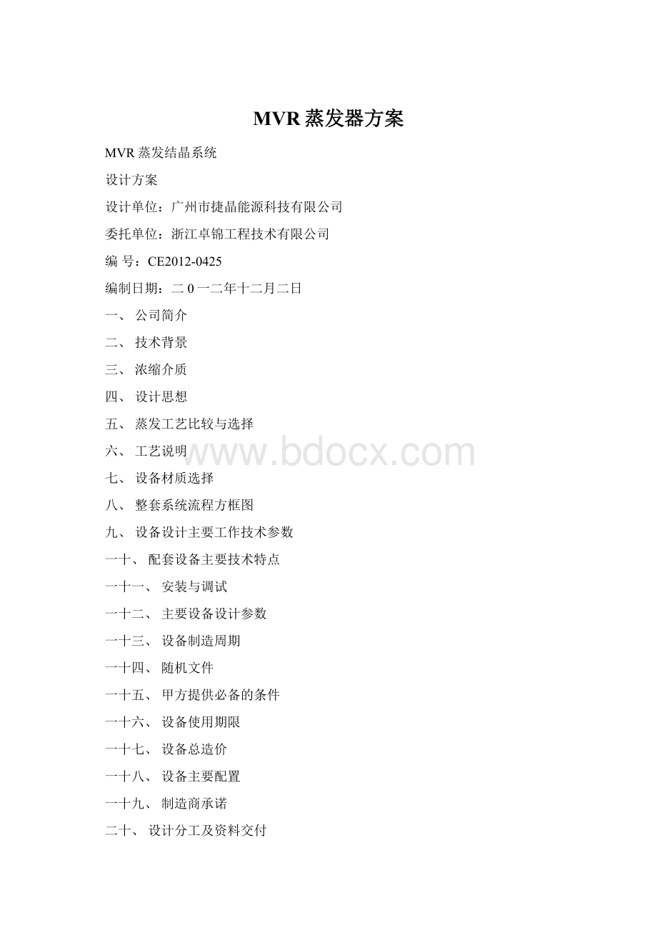 MVR蒸发器方案.docx_第1页