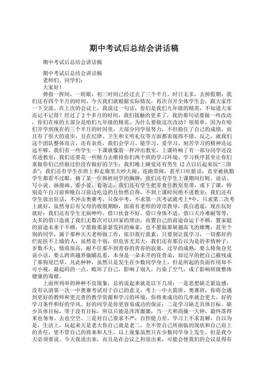 期中考试后总结会讲话稿Word格式文档下载.docx