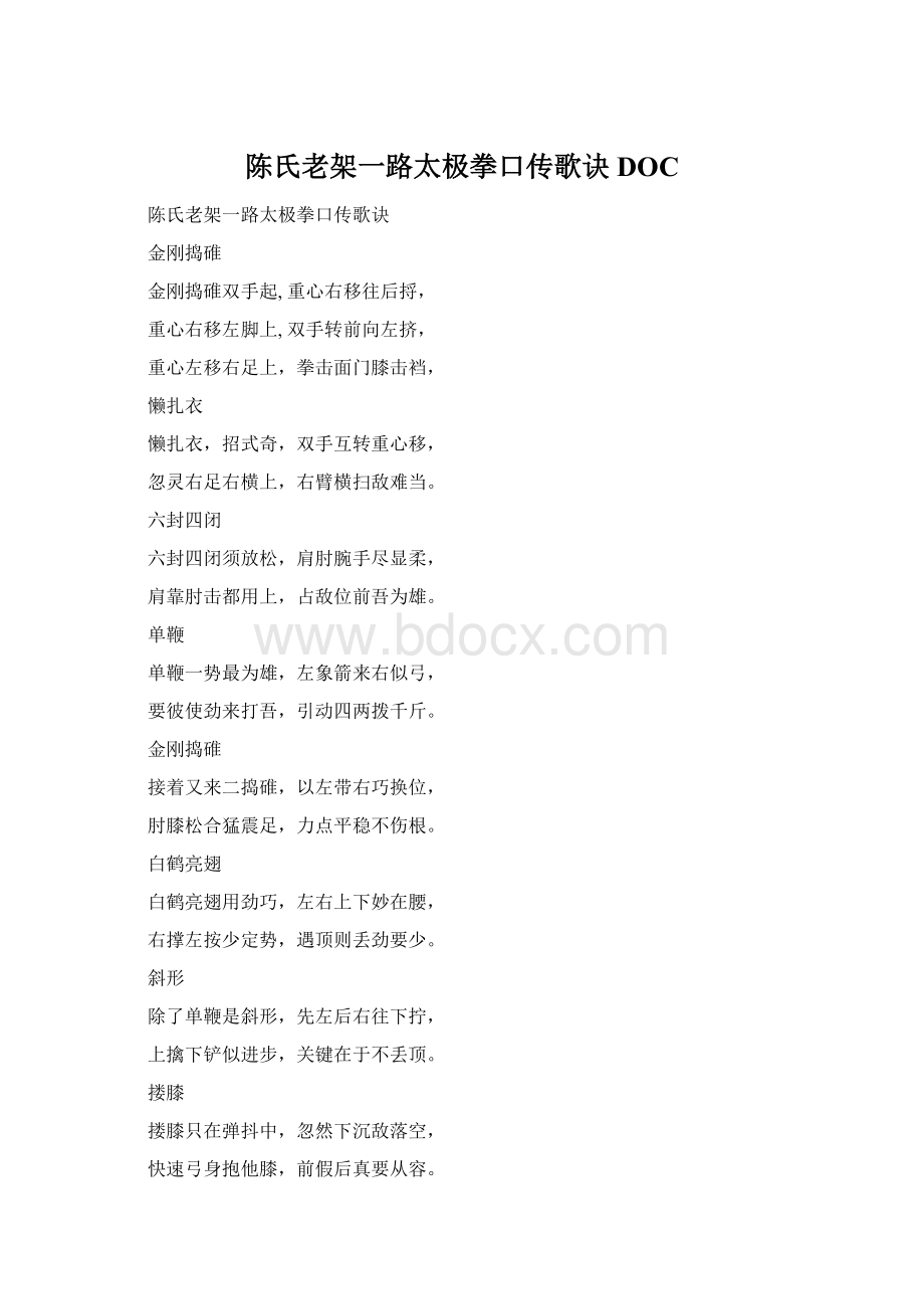 陈氏老架一路太极拳口传歌诀DOC文档格式.docx_第1页