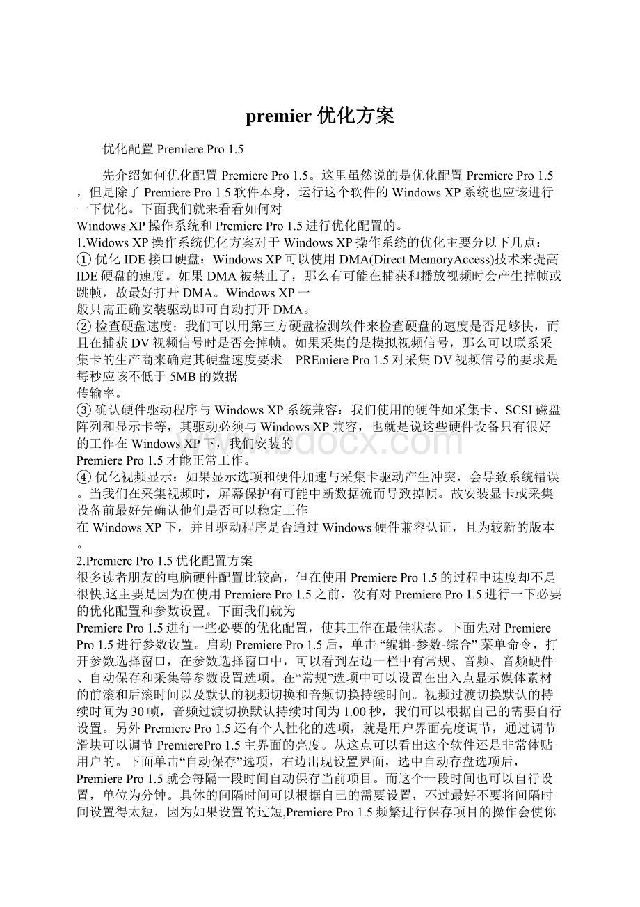 premier 优化方案Word文档格式.docx