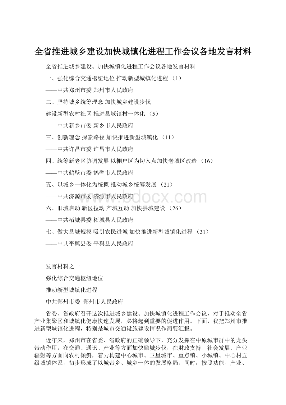 全省推进城乡建设加快城镇化进程工作会议各地发言材料.docx