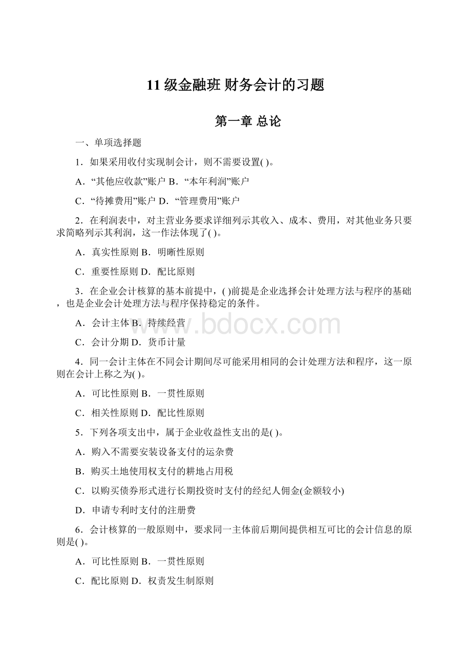 11级金融班 财务会计的习题.docx