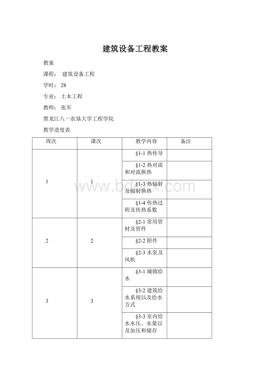 建筑设备工程教案Word文档格式.docx_第1页