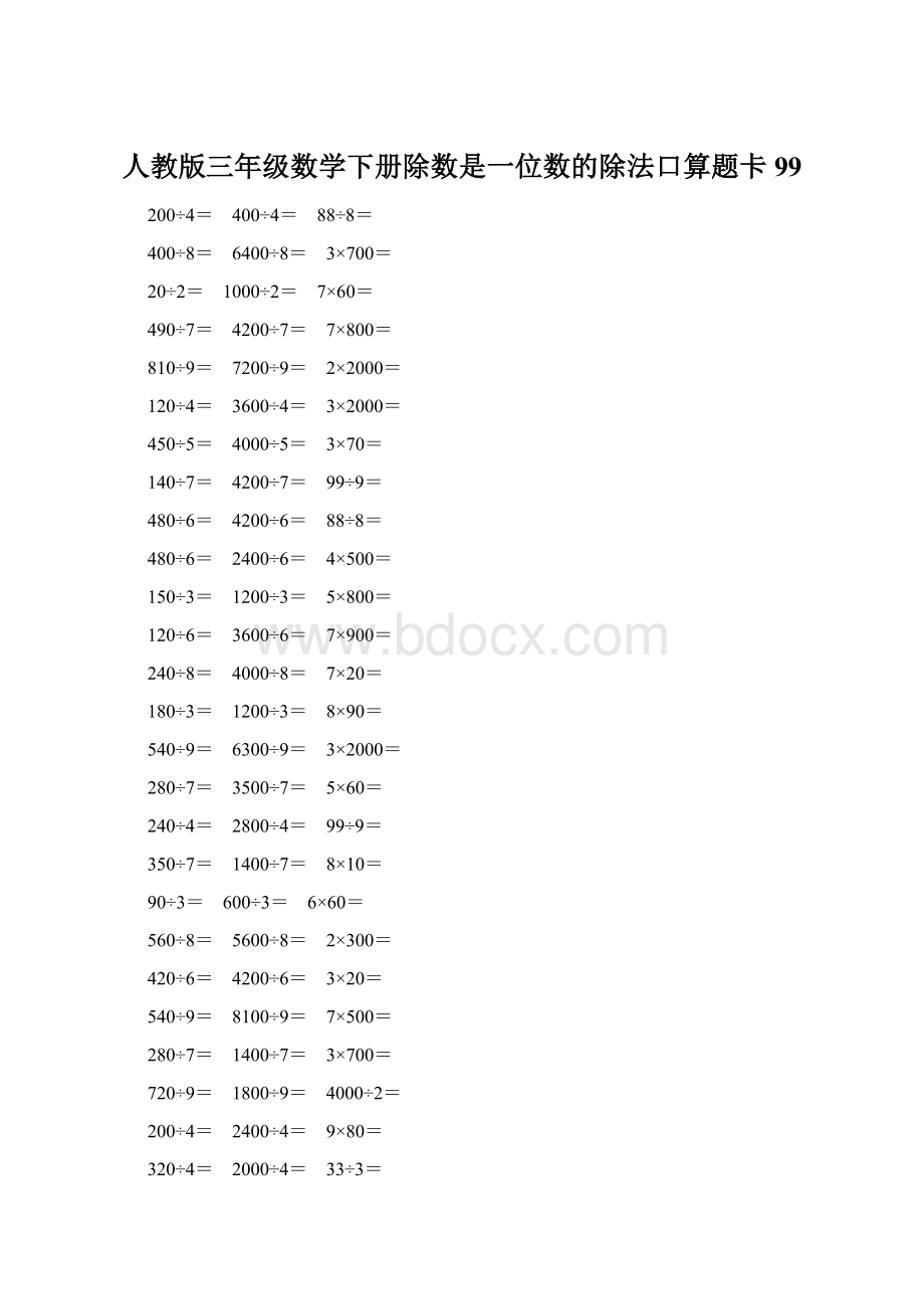 人教版三年级数学下册除数是一位数的除法口算题卡 99.docx_第1页