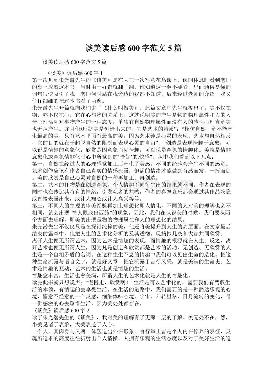 谈美读后感600字范文5篇Word格式文档下载.docx