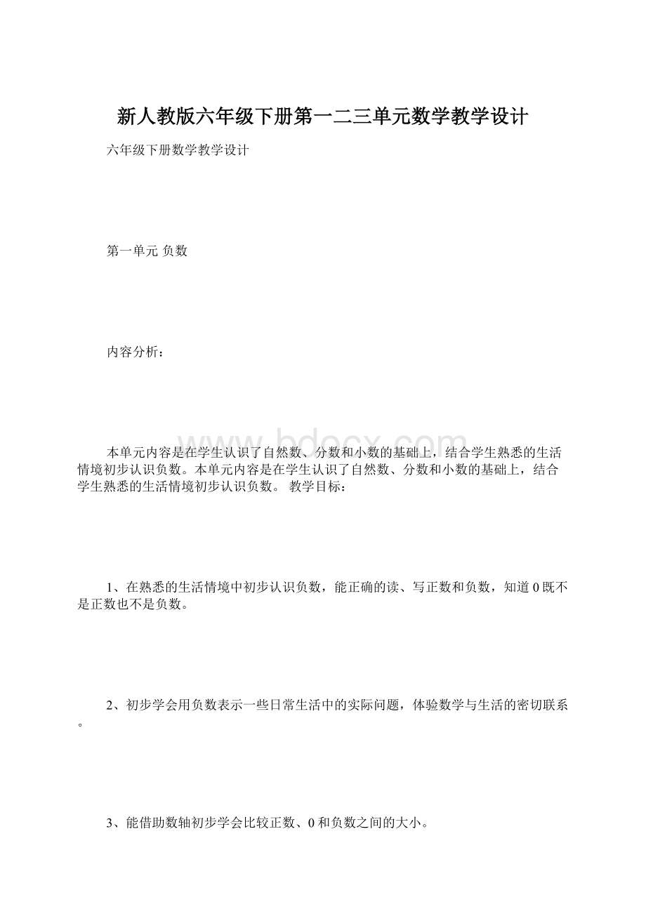 新人教版六年级下册第一二三单元数学教学设计.docx_第1页