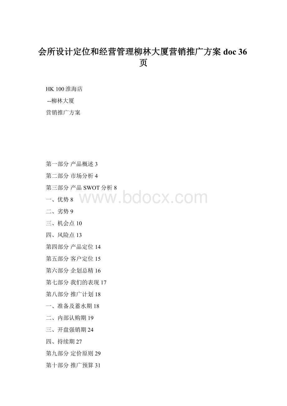 会所设计定位和经营管理柳林大厦营销推广方案doc 36页.docx