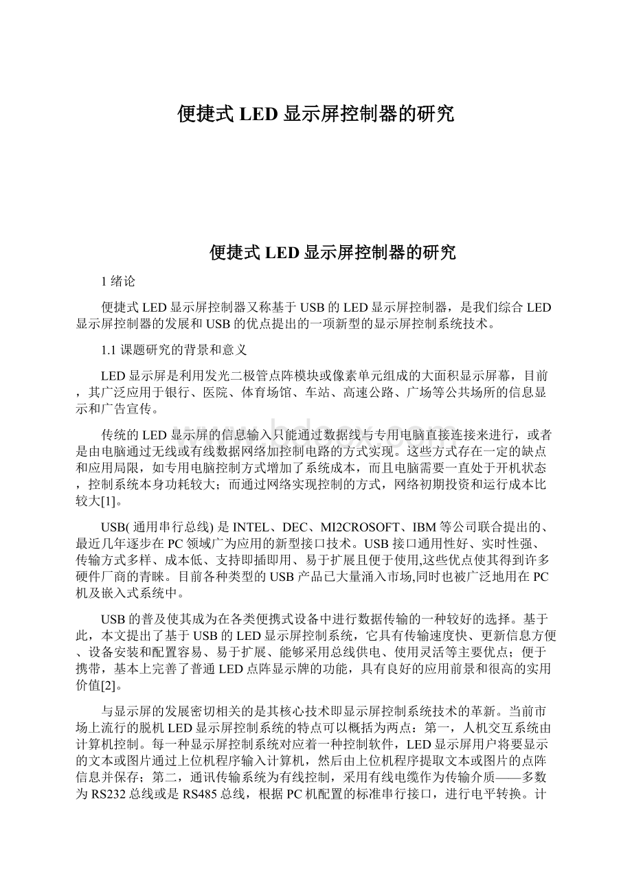 便捷式LED显示屏控制器的研究Word文档下载推荐.docx